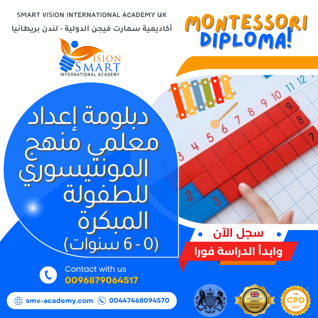 دبلومة إعداد معلمي المونتيسوري للطفولة المبكرة (0 إلى 6 سنوات) - مسجلة